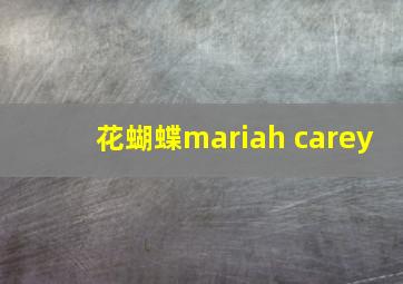 花蝴蝶mariah carey